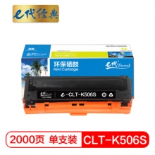 e代经典 CLT-K506S硒鼓黑色 适用三星CLP-680ND CLX-6260ND 6260FR打印机