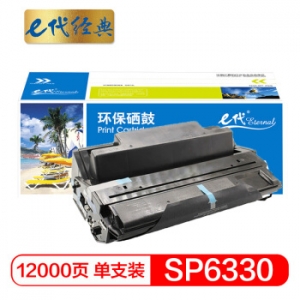 e代经典 理光SP6330HC硒鼓大容量 适用理光SP6330N打印机