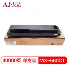 艾洁 MX-560CT粉盒 适用夏普MX-M4658N 4608 4621 3608 3658 5608 5658 打印机