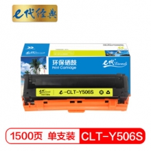 e代经典 CLT-Y506S硒鼓黄色 适用三星CLP-680ND CLX-6260ND 6260FR打印机