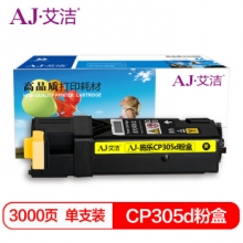 艾洁 施乐CP305d粉盒黄色商务版 适用富士施乐CP305d CM305df墨粉筒CT201639