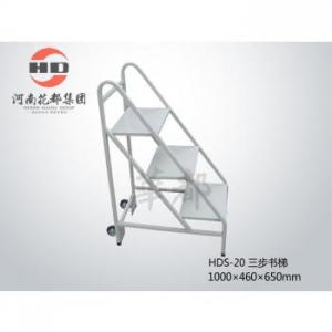 华都 HDS-20 三步书梯