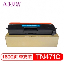 艾洁 TN-471C粉盒蓝色 适用兄弟 HL-L8260CDN L9310CDW L8900CDW打印机