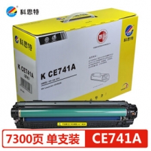 科思特 CE741A硒鼓 适用惠普打印机 CP5225 CP5225dn CP5220 佳能CRG322 青蓝色C 专业版