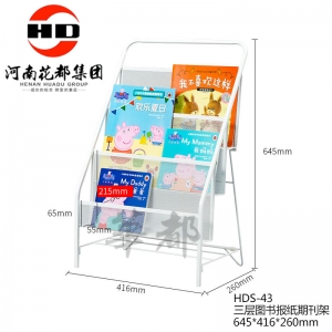 华都 HDS-43 三层图书报纸期刊架