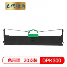 e代经典 DPK300色带一箱20支装 适用富士通FUJITSU DPK300 330黑色