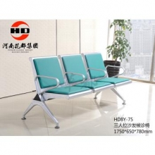 华都 HD8Y-75 三人位沙发候诊椅