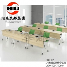华都  HDZ-02   1.4米板式折叠会议桌