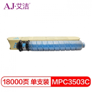 艾洁 理光MPC3503C粉盒蓝色商务版 适用理光Ricoh MPC3003SP C3503SP C3004SP C3504SP打印机