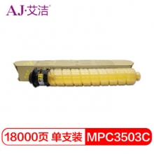 艾洁 理光MPC3503C粉盒黄色 适用理光Ricoh MPC3003SP C3503SP C3004SP C3504SP打印机