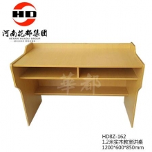 华都  HD8Z-162   1.2米实木教室讲桌