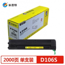 科思特（KST）D106S粉盒 适用Samsung ML-2245 专业版