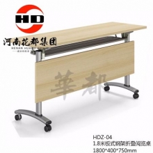 华都  HDZ-04   1.8米板式钢架折叠阅览桌