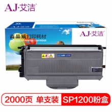 艾洁 理光SP1200粉盒 适用理光Aficio SP1200SU SP1200SF SP1200与理光SP1200硒鼓配合使用