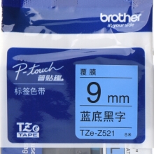 兄弟（brother）TZe-Z521 蓝底/黑字9mm不干胶打印纸标签色带