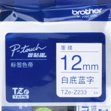 兄弟（brother）TZe-Z233 白底/蓝字12mm不干胶打印纸标签色带