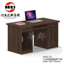 华都 HD9Z-63 1.4米电脑键盘单门桌