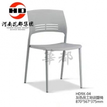 华都  HD9X-04  灰色员工培训塑椅