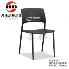 华都  HD9X-06  黑色员工培训塑椅