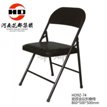 华都  HD9Z-74  皮质会议折叠椅