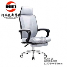 华都  HD9X-26   网布扶手转椅