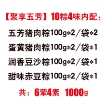 五芳斋 聚享五芳粽子礼盒 10粽 4种口味 1000g/盒