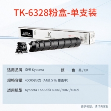 天威 TK-6328 粉盒（适用京瓷KYOCERA TKASalfa 6002i）