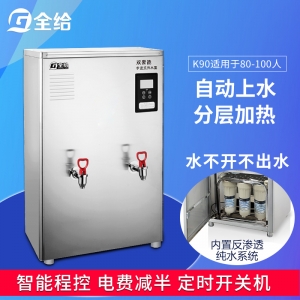 全给 净化型开水器K90 双聚能步进式 内置反渗透纯水系统 含底座 双热出水（可定制一开一直饮）