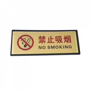 国产 禁止吸烟 安全标识牌 11*28cm