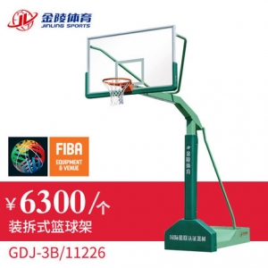 金陵 GDJ-3B篮球架成人装拆式篮球架 高强度安全玻璃篮板