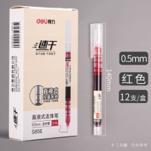得力 S856 全针管直液笔 0.5mm 红色 12支/盒 （计价单位：盒）