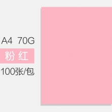 玛丽 A4/70g彩色复印纸 粉红色 100张/包