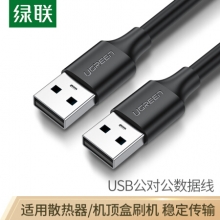 绿联（UGREEN）USB2.0数据线公对公 双头移动硬盘盒高速传输连接线 笔记本接散热器机顶盒 2米 黑 10311