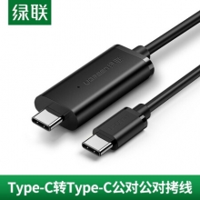 绿联USB转Type-C对拷线免驱笔记本电脑数据 Type-C公对公2.0对拷线（2米）70421