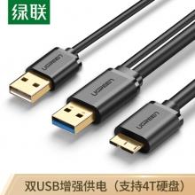 绿联（UGREEN）Micro USB3.0数据线 移动硬盘盒高速传输连接线 支持东芝希捷西数移动硬盘 双供电0.5米 10898