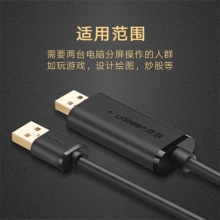 绿联（UGREEN）USB对拷线 USB2.0电脑数据线对传线 免驱多功能传输连接线 鼠标键盘双机互联共享线 2米 20233