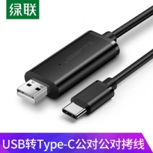 绿联 USB对拷线 电脑数据对传线 免驱多功能传输连接线 鼠标键盘互联共享线 USB转Type-C对拷线 2米 70420