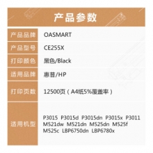 OASMART（欧司特）CE255X 大容量硒鼓 适用惠普HP P3015dn P3015x M521dw M521dn M525dn M525f M525c粉盒