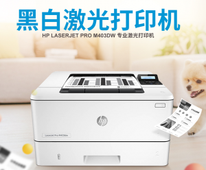 惠普（HP）LaserJet Pro M403n 黑白激光打印机有线网络
