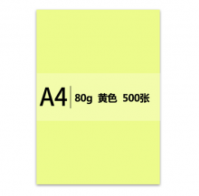 传美 A4 传美黄色彩色复印纸 80g 500张/包