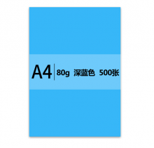 传美 A4 深蓝色彩色复印纸 80g 500张/包