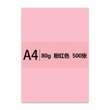 传美 彩色复印纸 A4 80G 500张/包 5包/箱 粉红色
