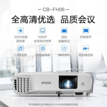 爱普生（EPSON）CB-FH06 投影仪 （1080P全高清 3500流明 支持侧投 ）