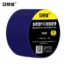 安赛瑞 14322 加厚型地板划线胶带（蓝）75mm×22m 工厂地面划线胶带 PVC警示胶带