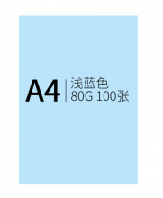 太阳 A4 80G 彩色复印纸 蓝色 500张/包 10包/箱（计价单位：箱）