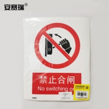 安赛瑞 30606 禁止合闸安全标识（禁止合闸）安全标志牌 ABS塑料板 250×315mm