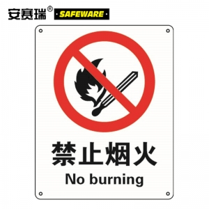 安赛瑞 35000 GB安全标识（禁止烟火）禁止烟火安全标牌 铝板 250×315mm