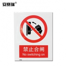 安赛瑞 30606 禁止合闸安全标识（禁止合闸）安全标志牌 ABS塑料板 250×315mm