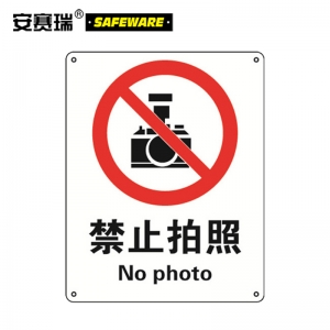 安赛瑞 35014 禁止拍照安全标志牌（禁止拍照）国标安全标识 铝板标牌 250×315mm