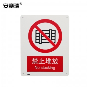 安赛瑞 30602 禁止堆放安全标识牌（禁止堆放）国标标识牌 ABS塑料板 250×315mm